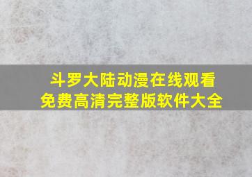 斗罗大陆动漫在线观看免费高清完整版软件大全