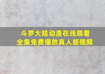 斗罗大陆动漫在线观看全集免费播放真人版视频