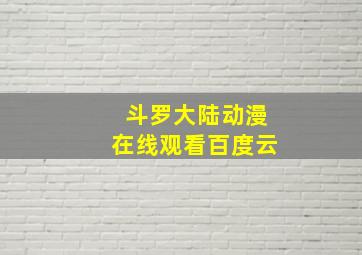 斗罗大陆动漫在线观看百度云