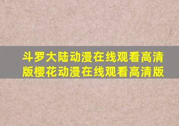 斗罗大陆动漫在线观看高清版樱花动漫在线观看高清版