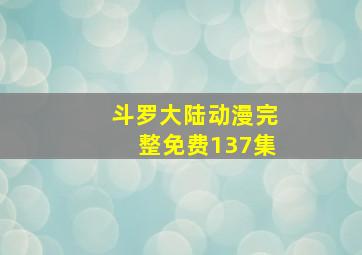 斗罗大陆动漫完整免费137集