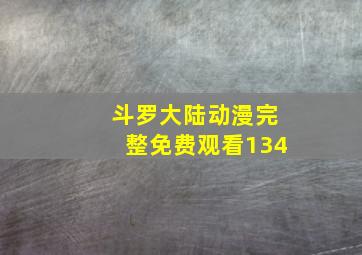 斗罗大陆动漫完整免费观看134