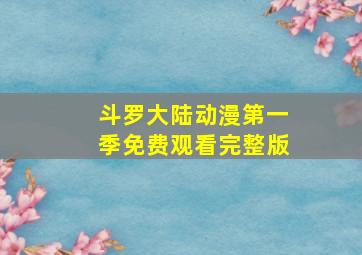 斗罗大陆动漫第一季免费观看完整版