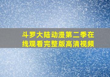 斗罗大陆动漫第二季在线观看完整版高清视频