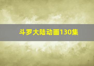 斗罗大陆动画130集