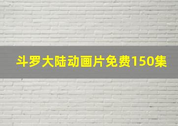 斗罗大陆动画片免费150集