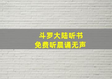 斗罗大陆听书免费听晨诵无声