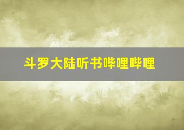 斗罗大陆听书哔哩哔哩