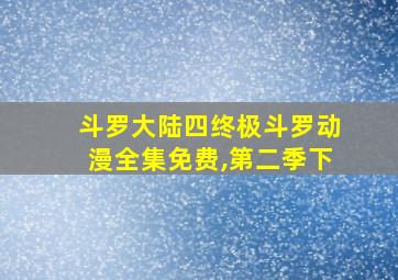 斗罗大陆四终极斗罗动漫全集免费,第二季下