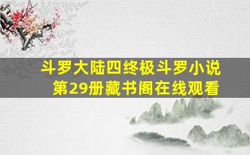 斗罗大陆四终极斗罗小说第29册藏书阁在线观看