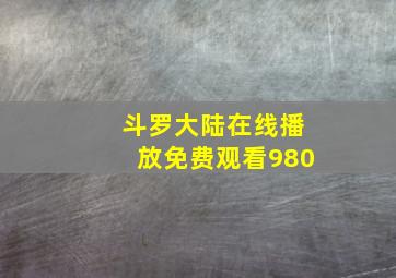 斗罗大陆在线播放免费观看980