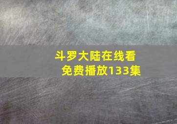 斗罗大陆在线看免费播放133集