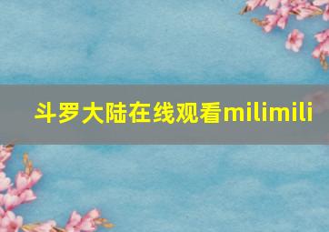 斗罗大陆在线观看milimili