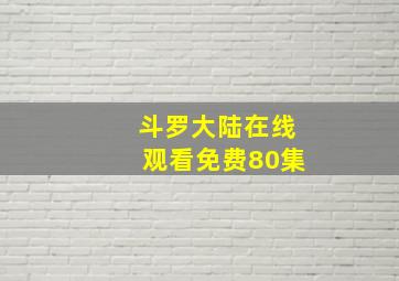 斗罗大陆在线观看免费80集