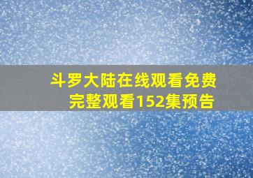 斗罗大陆在线观看免费完整观看152集预告