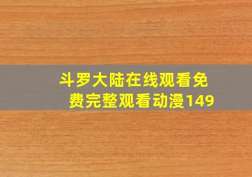 斗罗大陆在线观看免费完整观看动漫149