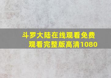 斗罗大陆在线观看免费观看完整版高清1080