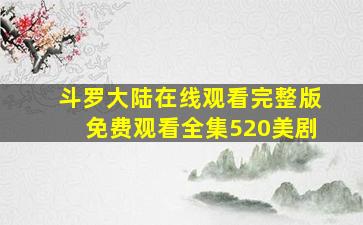 斗罗大陆在线观看完整版免费观看全集520美剧