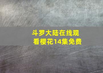 斗罗大陆在线观看樱花14集免费