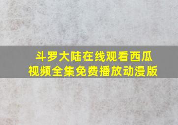 斗罗大陆在线观看西瓜视频全集免费播放动漫版