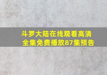 斗罗大陆在线观看高清全集免费播放87集预告