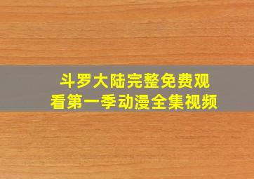 斗罗大陆完整免费观看第一季动漫全集视频