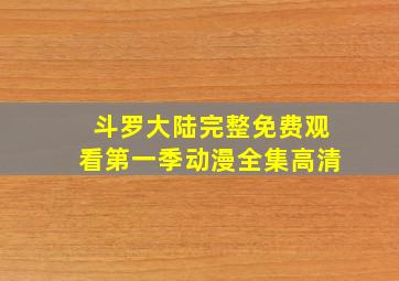 斗罗大陆完整免费观看第一季动漫全集高清