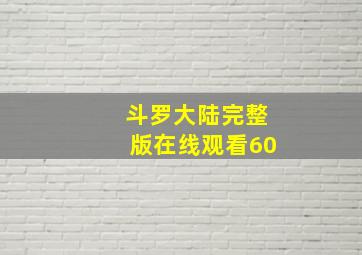 斗罗大陆完整版在线观看60