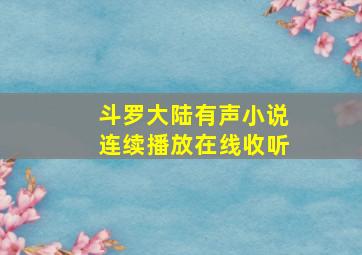 斗罗大陆有声小说连续播放在线收听