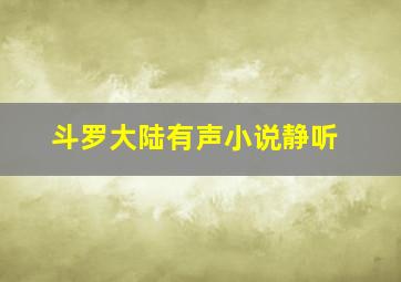 斗罗大陆有声小说静听