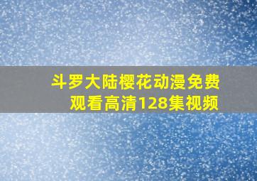 斗罗大陆樱花动漫免费观看高清128集视频