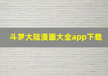 斗罗大陆漫画大全app下载