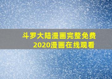 斗罗大陆漫画完整免费2020漫画在线观看