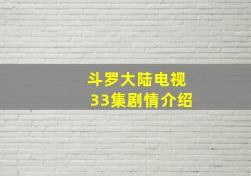 斗罗大陆电视33集剧情介绍