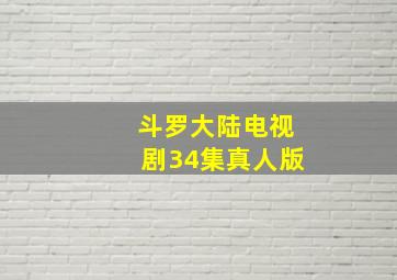 斗罗大陆电视剧34集真人版