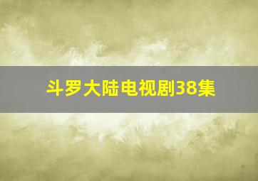 斗罗大陆电视剧38集