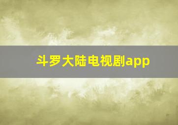 斗罗大陆电视剧app