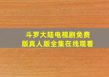 斗罗大陆电视剧免费版真人版全集在线观看