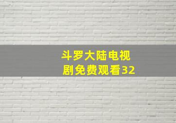 斗罗大陆电视剧免费观看32