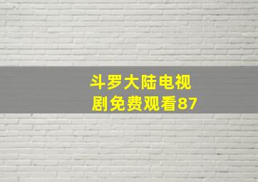 斗罗大陆电视剧免费观看87