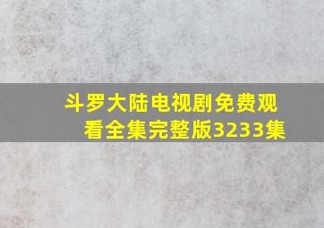 斗罗大陆电视剧免费观看全集完整版3233集