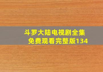 斗罗大陆电视剧全集免费观看完整版134