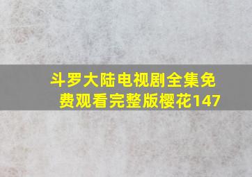 斗罗大陆电视剧全集免费观看完整版樱花147