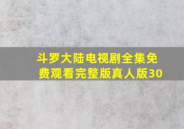 斗罗大陆电视剧全集免费观看完整版真人版30