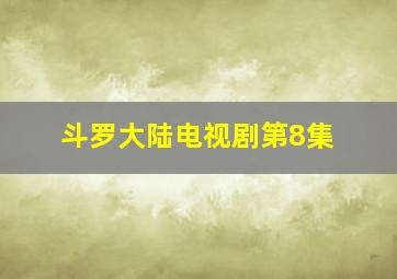 斗罗大陆电视剧第8集