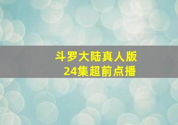 斗罗大陆真人版24集超前点播