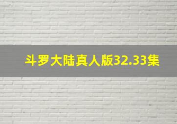 斗罗大陆真人版32.33集