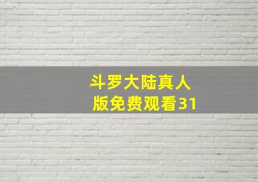 斗罗大陆真人版免费观看31