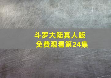 斗罗大陆真人版免费观看第24集