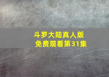 斗罗大陆真人版免费观看第31集